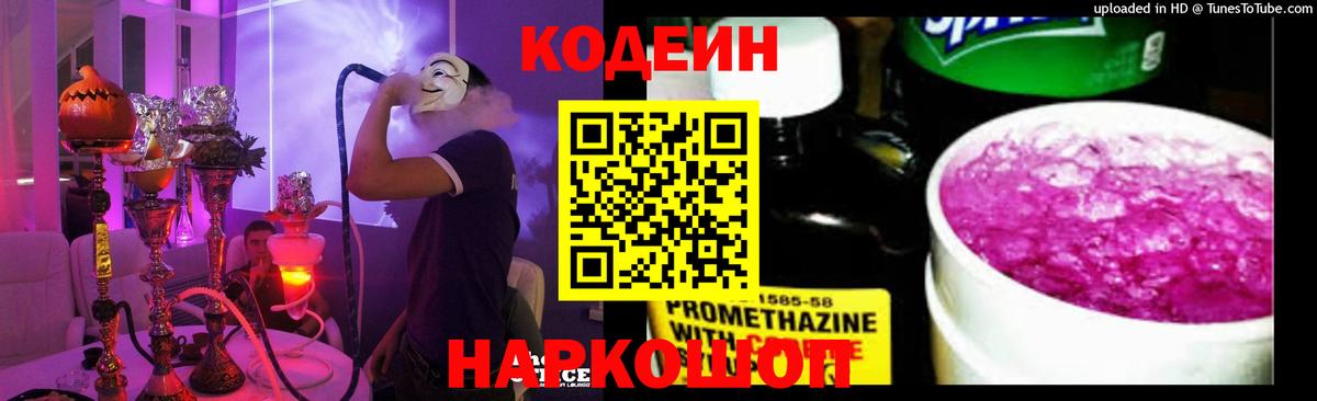 Можайск  Codein напиток Lean (лин)  Вход с VPN 